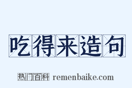 吃得来造句是什么意思的图片